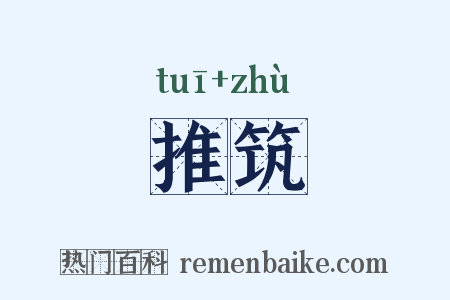 推筑是什么意思的图片